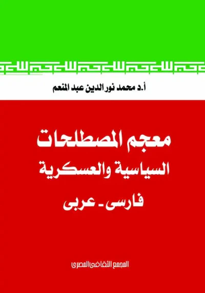 غلاف كتاب معجم المصطلحات السياسية والعسكرية فارسى - عربى