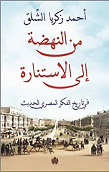 غلاف كتاب من النهضة إلى الاستنارة " في تاريخ الفكر المصري الحديث "