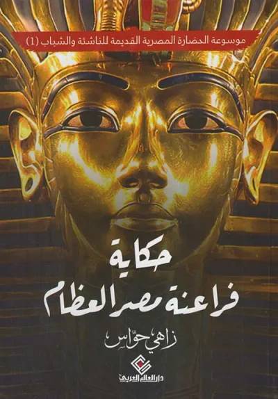 غلاف كتاب حكاية فراعنة مصر العظام