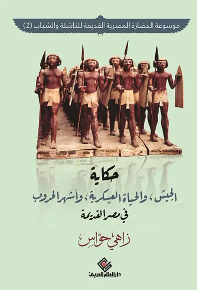 غلاف كتاب حكاية الجيش والحياة العسكرية وأشهر الحروب في مصر القديمة