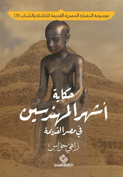 غلاف كتاب حكاية أشهر المهندسين في مصر القديمة