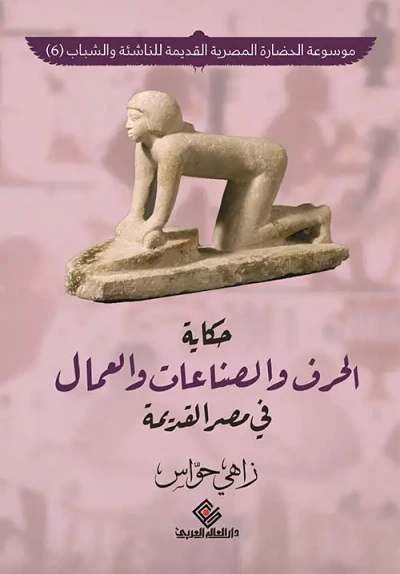 غلاف كتاب حكاية الحرف والصناعات والعمال في مصر القديمة