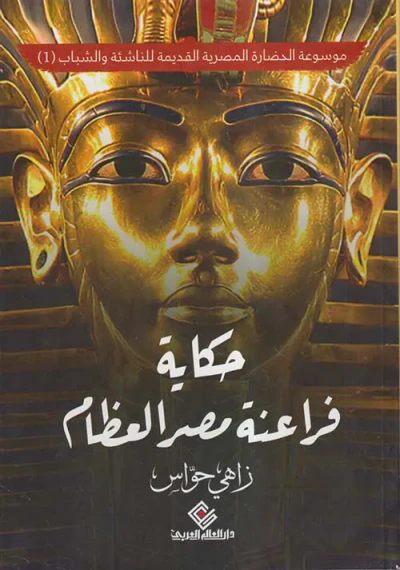 غلاف كتاب موسوعة الحضارة المصرية القديمة للناشئة والشباب