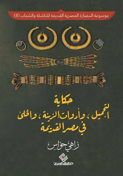 غلاف كتاب حكاية التجميل وأدوات الزينة والحلي في مصر القديمة