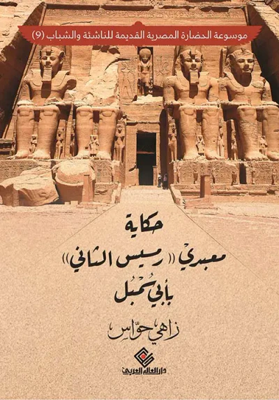 غلاف كتاب حكاية معبدي" رمسيس الثاني " بأبي سمبل "