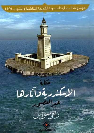 غلاف كتاب حكاية " الإسكندرية وآثارها " عبر العصور "