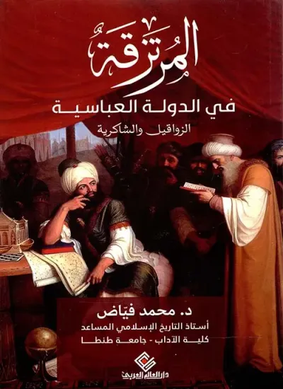 غلاف كتاب المرتزقة في الدولة العباسية " الزواقيل والشاكرية "