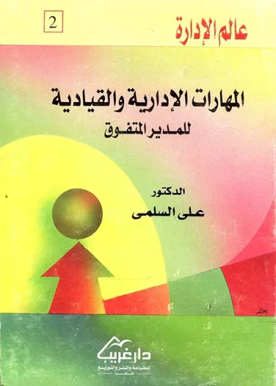 غلاف كتاب المهارات الإدارية والقيادية للمدير المتفوق