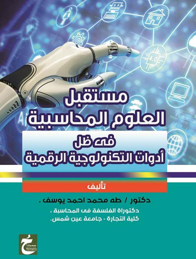غلاف كتاب مستقبل العلوم المحاسبية فى ظل أدوات التكنولوجية الرقمية