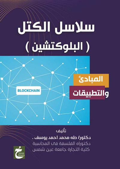 غلاف كتاب سلاسل الكتل ؛ البلوكتشين ؛ المبادئ والتطبيقات