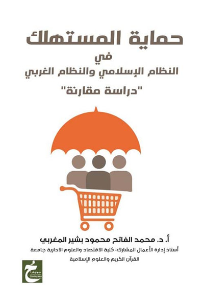 غلاف كتاب حماية المستهلك في النظام الإسلامي والنظام الغربي ؛ دراسة مقارنة