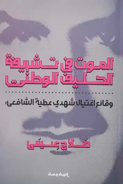 غلاف كتاب الموت في تشريفة الحليف الوطني " وقائع إغتيال شهدي عطية الشافعي "