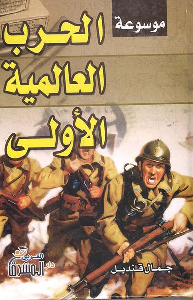 غلاف كتاب موسوعة الحرب العالمية الأولي