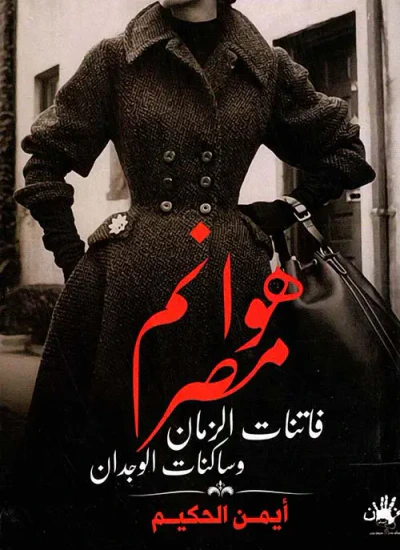 غلاف كتاب هوانم مصر " فاتنات الزمان و ساكنات الوجدان "