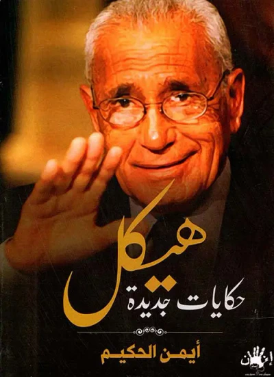 غلاف كتاب هيكل " حكايات جديدة "