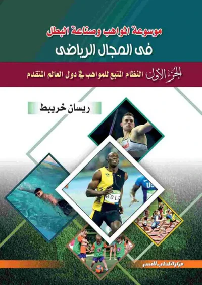 غلاف كتاب النظام المتبع للمواهب فى دول العالم المتقدم