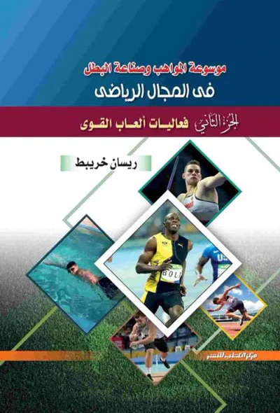 غلاف كتاب فعاليات ألعاب القوي