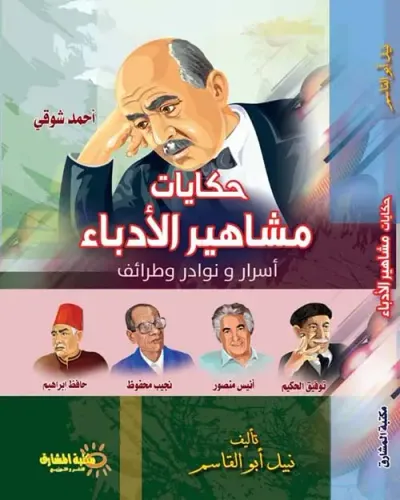 غلاف كتاب حكايات مشاهير الأدباء " أسرار ونوادر وطرائف " أحمد شوقي "