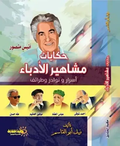 غلاف كتاب حكايات مشاهير الأدباء " أسرار ونوادر وطرائف " أنيس منصور "