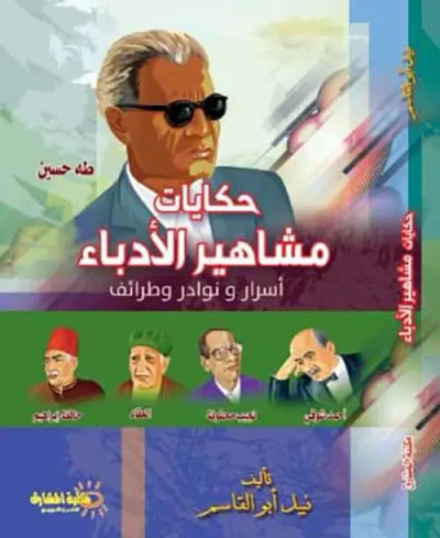 غلاف كتاب حكايات مشاهير الأدباء " أسرار ونوادر وطرائف " طه حسين "
