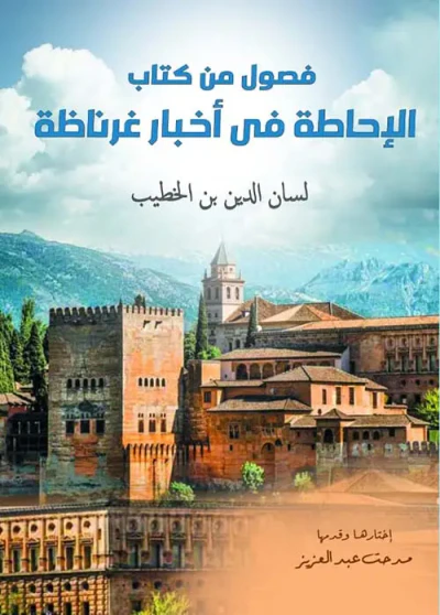 غلاف كتاب فصول من كتاب الإحاطة في أخبارغرناطة