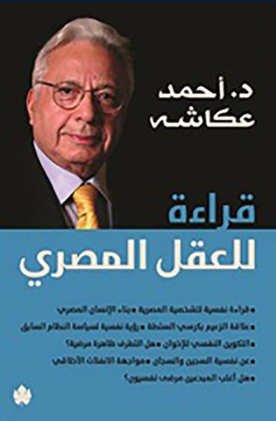 غلاف كتاب قراءة للعقل المصري