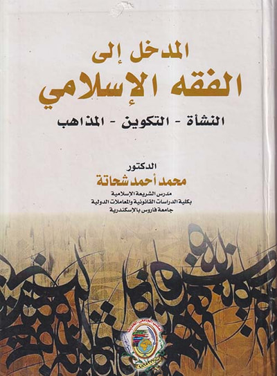 غلاف كتاب المدخل إلى الفقه الإسلامي " النشاْة - التكوين - المذاهب "