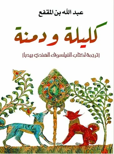 غلاف كتاب كليلة ودمنة ؛ ترجمة لكتاب الفيلسوف الهندي بيدبا