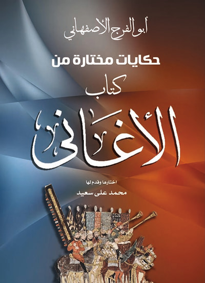 غلاف كتاب حكايات مختارة من كتاب الأغاني