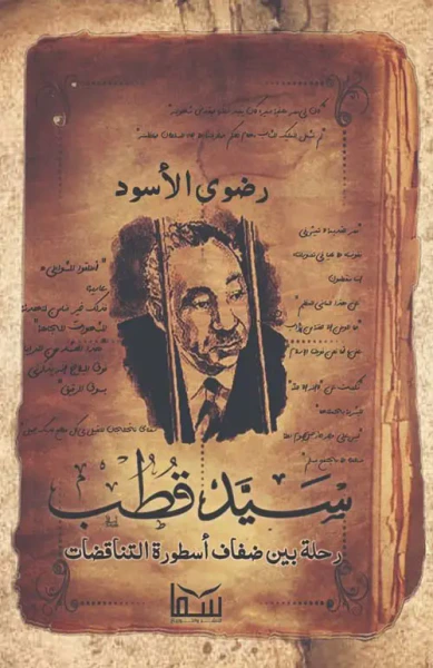 غلاف كتاب سيد قطب " رحلة بين ضفاف أسطورة التناقضات "