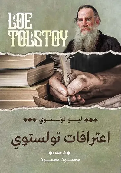 غلاف كتاب أعترافات تولستوى
