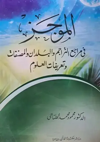 غلاف كتاب الموجز في مراجع التراجم والبلدان والمصنفات وتعريفات العلوم