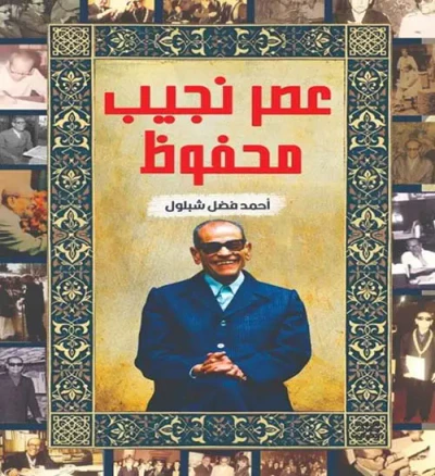 غلاف كتاب عصر نجيب محفوظ
