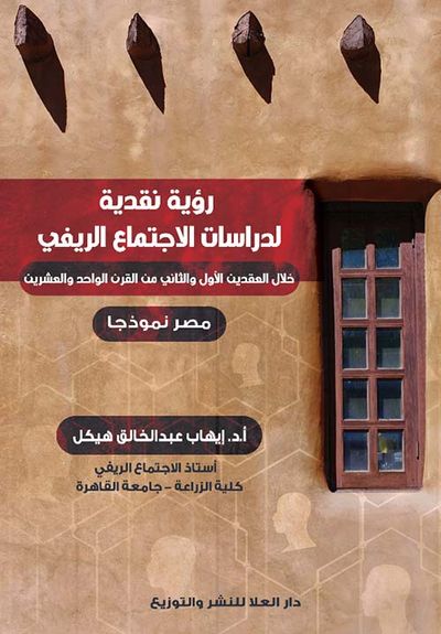 غلاف كتاب رؤية نقدرية لدراسات الإجتماع الريفي " خلال العقدين الأول والثاني من القرن الواحد والعشرين "