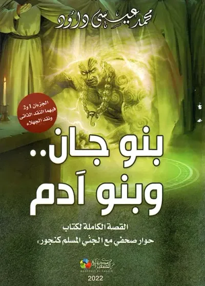 غلاف كتاب بنو جان.. وبنو آدم " القصة الكاملة لكتاب حوار صحفي مع الجني المسلم كنجور " الجزءان الأول والثاني "