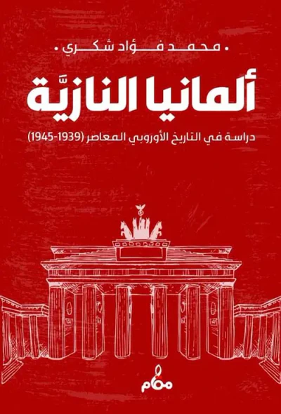 غلاف كتاب المانيا النازية " دراسة في التاريخ الأروبي المعاصر 1939 - 1945 "