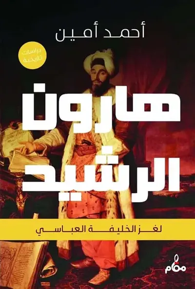 غلاف كتاب هارون الرشيد " لغز الخليفة العباسي "