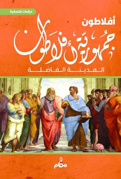 غلاف كتاب جمهورية أفلاطون " المدينة الفاضلة "
