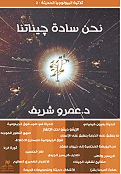 غلاف كتاب نحن سادة جيناتنا