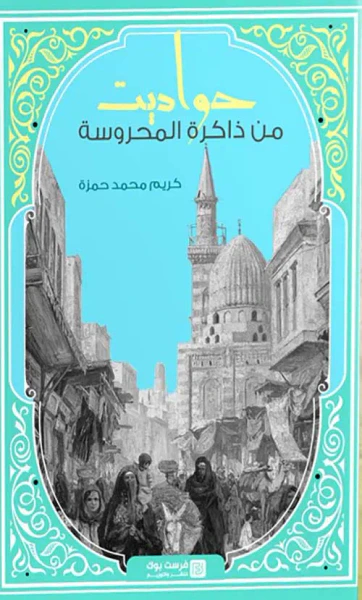 غلاف كتاب حواديت من ذاكرة المحروسة