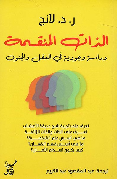 غلاف كتاب الذات المنقسمة ؛ دراسة وجودية في العقل والجنون