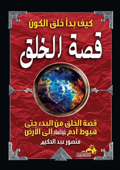 غلاف كتاب كيف بدأ خلق الكون " قصة الخلق " قصة الخلق من البدء حتى هبوط آدم عليه السلام إلي الأرض