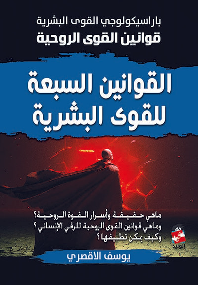 غلاف كتاب القوانين السبعة للقوى البشرية باراسيكولوجي القوى البشرية ؛ قوانين القوى الروحية