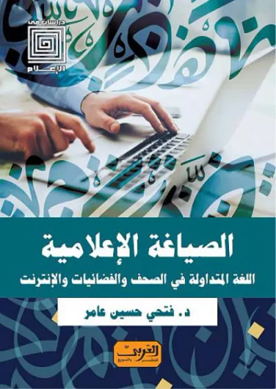 غلاف كتاب الصياغة الإعلامية " اللغة المتداولة في الصحف والفضائيات والإنترنت "