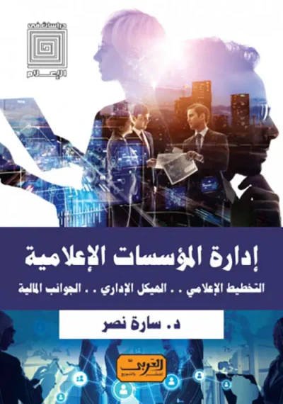 غلاف كتاب إدرة المؤسسات الإعلامية " التخطيط الإعلامي - الهيكل الإداري - الجوانب المالية "