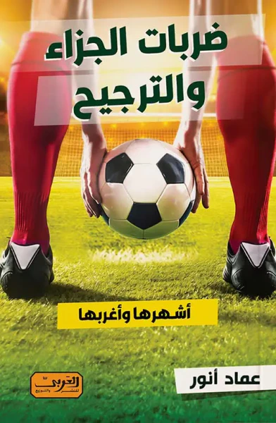 غلاف كتاب ضربات الجزاء والترجيح " أشهرها وأغربها "