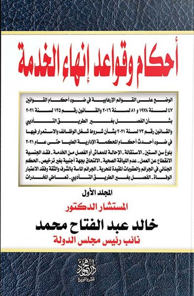 غلاف كتاب أحكام وقواعد إنهاء الخدمة