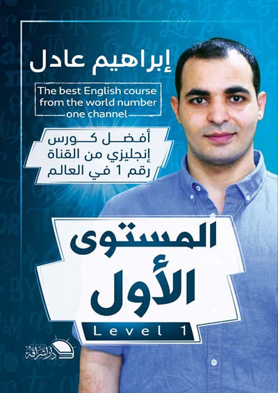 غلاف كتاب أفضل كورس إنجليزي من القناة رقم 1 في العالم " المستوى الأول "