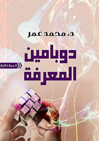 غلاف كتاب دوبامين المعرفة