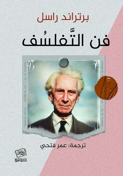 غلاف كتاب فن التفلسف